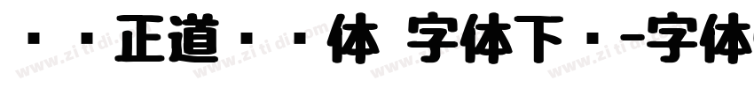 庞门正道细线体 字体下载字体转换